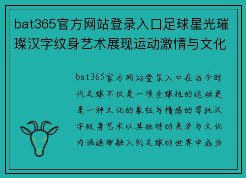 bat365官方网站登录入口足球星光璀璨汉字纹身艺术展现运动激情与文化底蕴的完美结合 - 副本