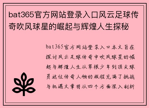 bat365官方网站登录入口风云足球传奇吹风球星的崛起与辉煌人生探秘