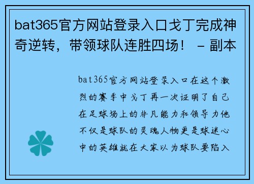 bat365官方网站登录入口戈丁完成神奇逆转，带领球队连胜四场！ - 副本