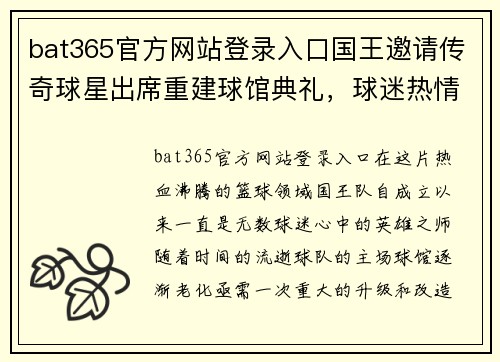 bat365官方网站登录入口国王邀请传奇球星出席重建球馆典礼，球迷热情高涨 - 副本