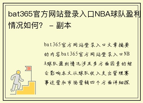 bat365官方网站登录入口NBA球队盈利情况如何？ - 副本