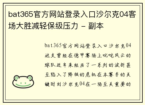 bat365官方网站登录入口沙尔克04客场大胜减轻保级压力 - 副本