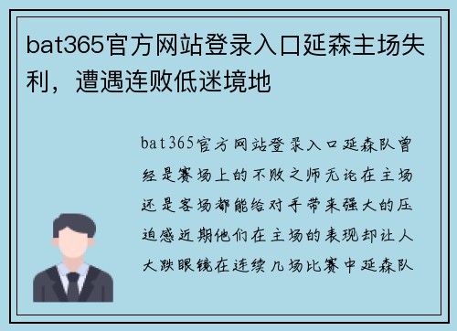 bat365官方网站登录入口延森主场失利，遭遇连败低迷境地