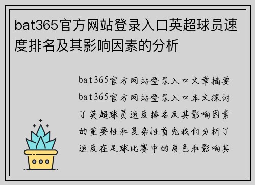 bat365官方网站登录入口英超球员速度排名及其影响因素的分析