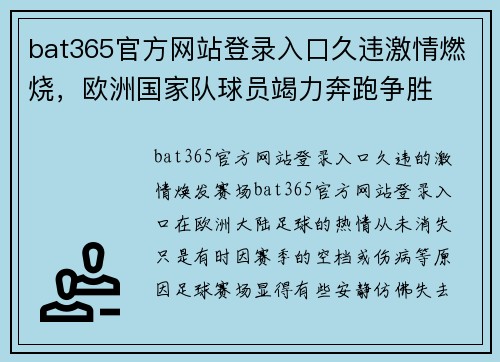 bat365官方网站登录入口久违激情燃烧，欧洲国家队球员竭力奔跑争胜