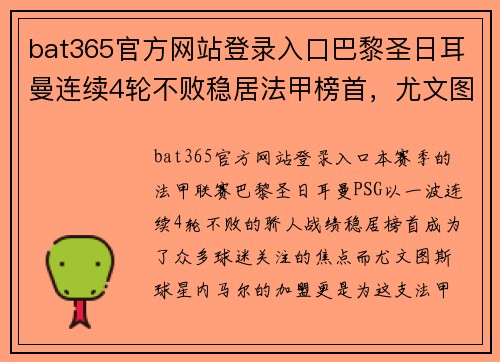 bat365官方网站登录入口巴黎圣日耳曼连续4轮不败稳居法甲榜首，尤文图斯球星内马尔成功领军 - 副本