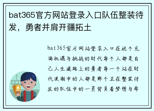 bat365官方网站登录入口队伍整装待发，勇者并肩开疆拓土