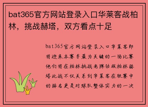 bat365官方网站登录入口华莱客战柏林，挑战赫塔，双方看点十足