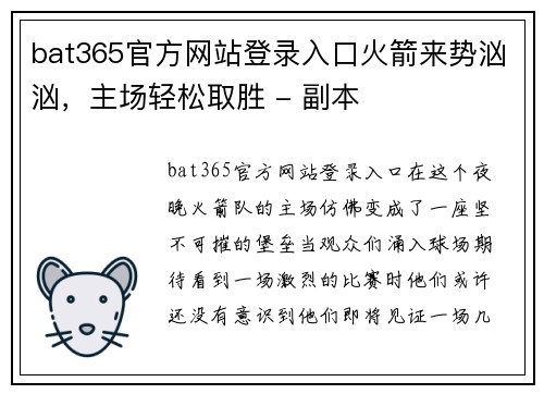 bat365官方网站登录入口火箭来势汹汹，主场轻松取胜 - 副本