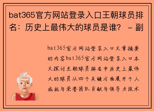 bat365官方网站登录入口王朝球员排名：历史上最伟大的球员是谁？ - 副本