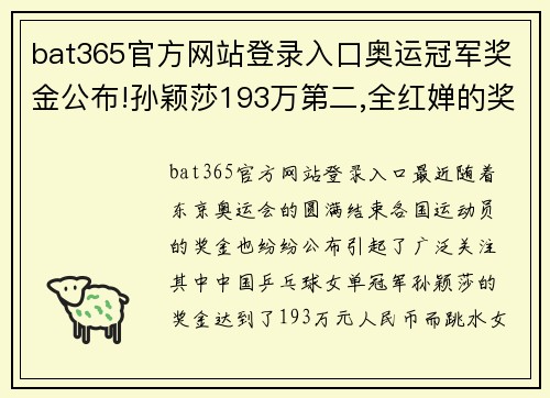 bat365官方网站登录入口奥运冠军奖金公布!孙颖莎193万第二,全红婵的奖金数量让人震惊