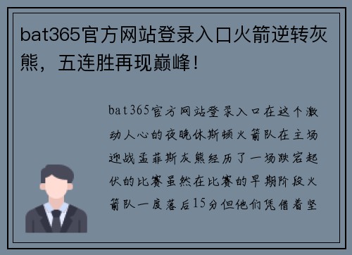 bat365官方网站登录入口火箭逆转灰熊，五连胜再现巅峰！