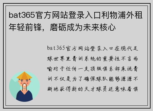 bat365官方网站登录入口利物浦外租年轻前锋，磨砺成为未来核心