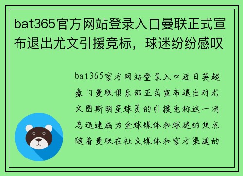 bat365官方网站登录入口曼联正式宣布退出尤文引援竞标，球迷纷纷感叹失去大好机会 - 副本