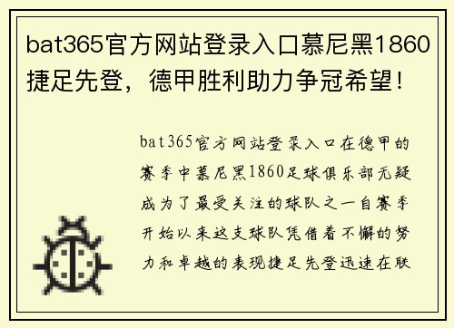 bat365官方网站登录入口慕尼黑1860捷足先登，德甲胜利助力争冠希望！