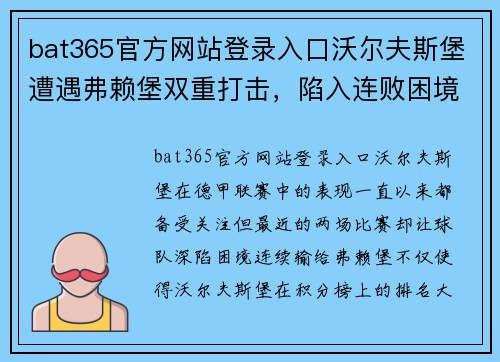 bat365官方网站登录入口沃尔夫斯堡遭遇弗赖堡双重打击，陷入连败困境 - 副本