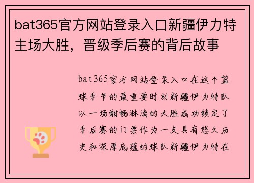 bat365官方网站登录入口新疆伊力特主场大胜，晋级季后赛的背后故事